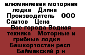 Bester-450A алюминиевая моторная лодка › Длина ­ 5 › Производитель ­ ООО Саитов › Цена ­ 185 000 - Все города Водная техника » Моторные и грибные лодки   . Башкортостан респ.,Баймакский р-н